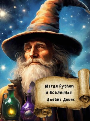 cover image of Магия Python и вселенная
